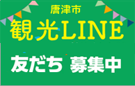 唐津観光LINEアカウント
