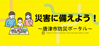 唐津市防災ポータル