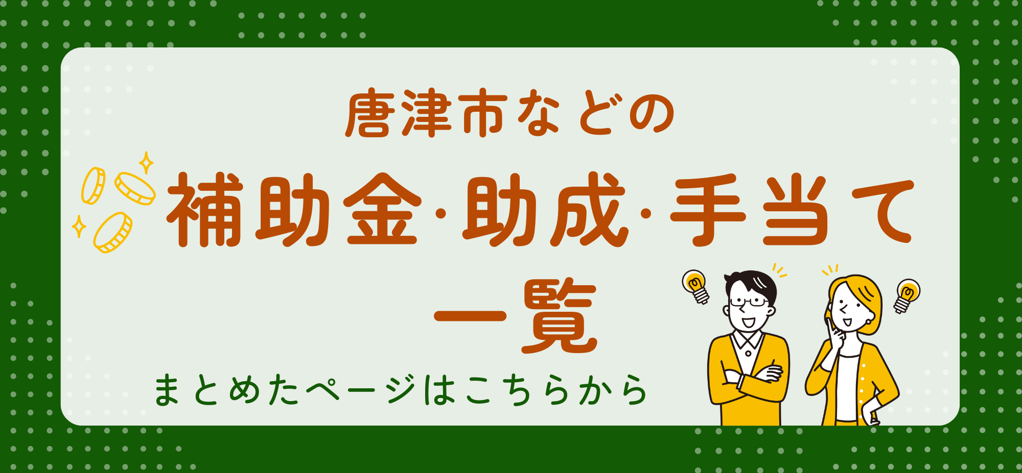補助金・助成・手当て一覧
