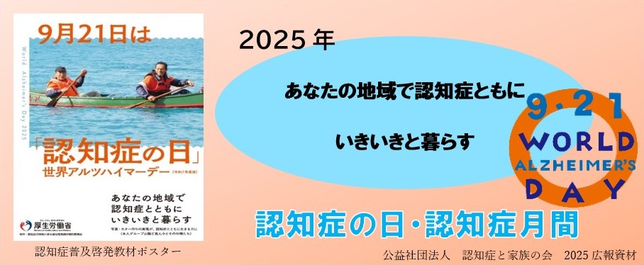 認知症の日・認知症月間