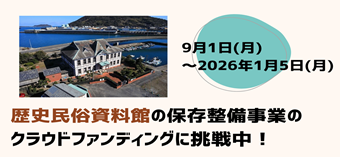 歴史民俗資料館クラウドファンディング
