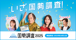国勢調査2025