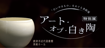 特別展「アート・オブ・白き陶」