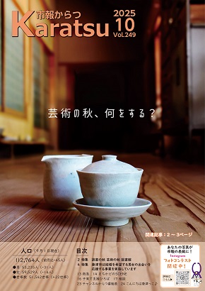 市報からつ令和7年10月号