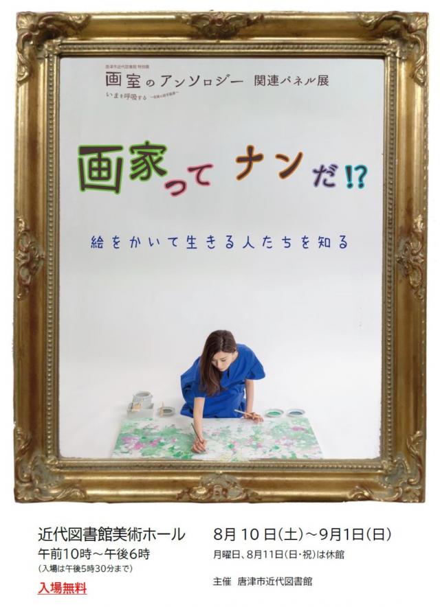「画家ってナンだ！？」ポスター