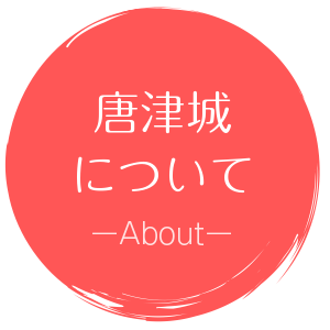 唐津城について