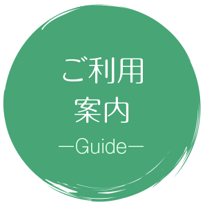 ご利用案内