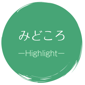 みどころ