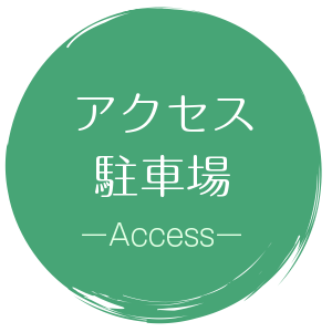 アクセス駐車場