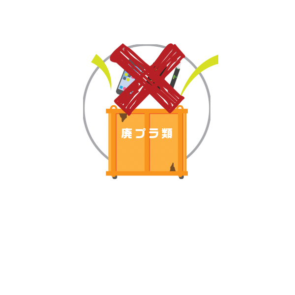 他の廃棄物と混ぜないの画像