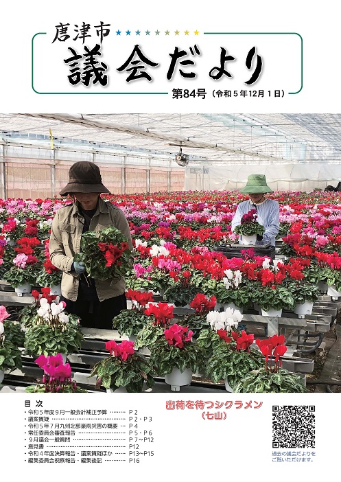 議会だより84号表紙