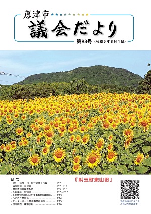 議会だより83号表紙