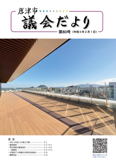 唐津市議会だより第80号表紙