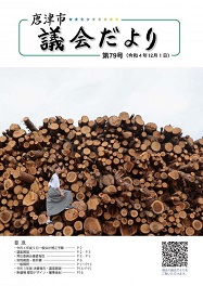 議会だより第79号
