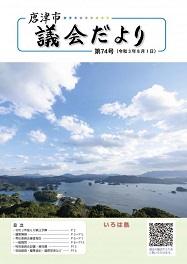 議会だより第74号