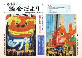 議会だより第64号