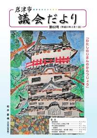 議会だより第62号