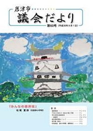 議会だより第60号