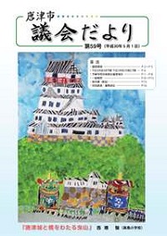 議会だより第59号