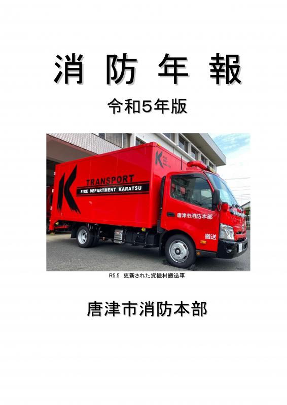 消防年報（令和5年版）の画像