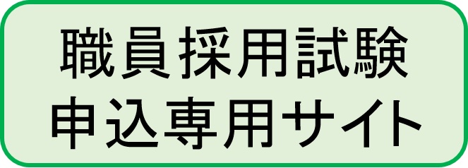 職員採用試験申込専用サイト