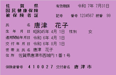 新保険証