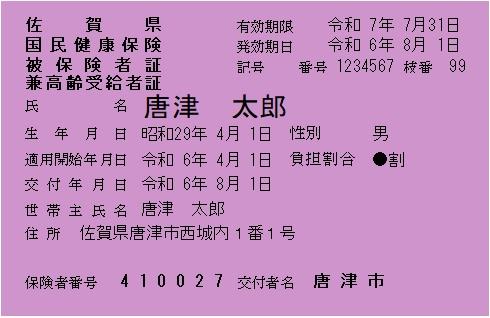 高齢受給者証