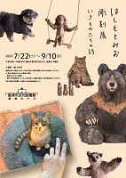 「はしもとみお彫刻展」チラシ