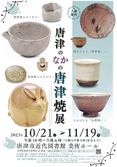 唐津のなかの唐津焼展