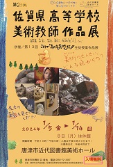 佐賀県高等学校美術教師作品展