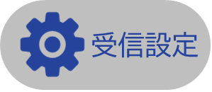 受信情報の選択方法の画像