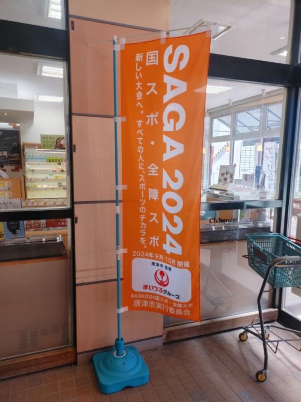 【2024年5月29日】大会PR用のぼり旗などの提供に対して感謝状をお渡ししました！の画像2
