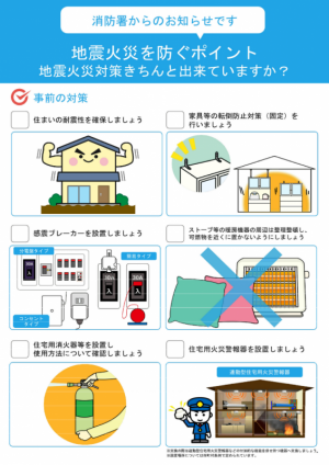 地震火災を防ぐポイント1