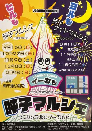 呼子マルシェチラシ