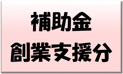 補助金創業支援分