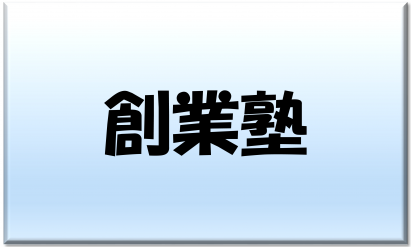 創業塾