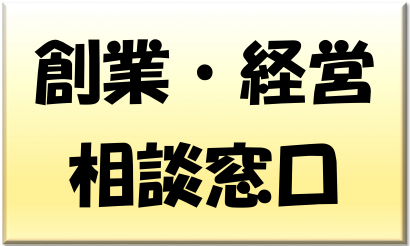 創業・経営相談窓口