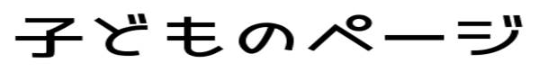 子どものページ