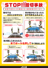 チラシストップ踏切事故
