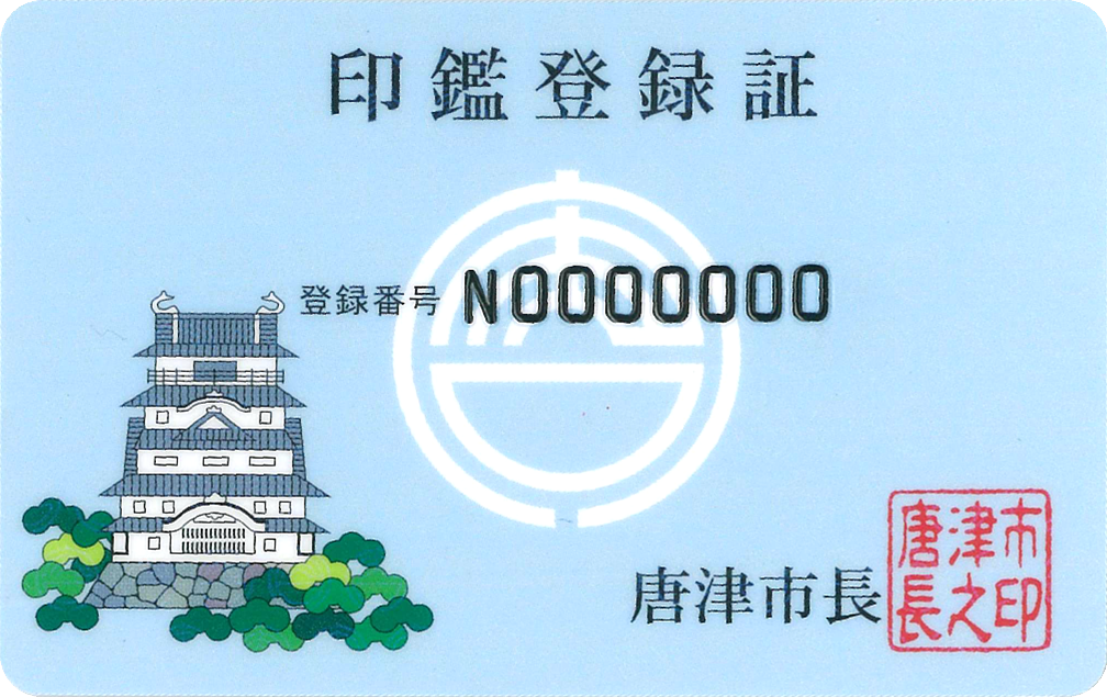 印鑑登録証