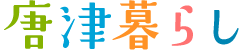 唐津暮らしバナー