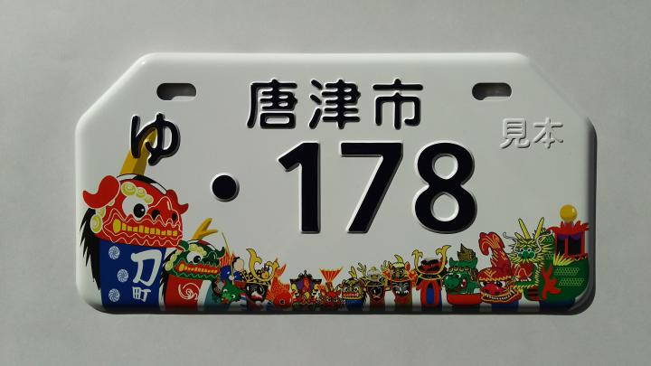 曳山ナンバープレートの見本