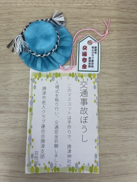 交通安全お守り