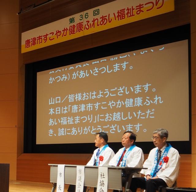 唐津市すこやか健康ふれあい福祉まつり