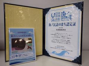 海の民話のまち認定証