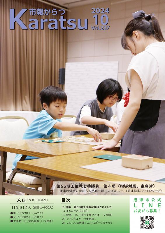 市報からつ令和6年10月号