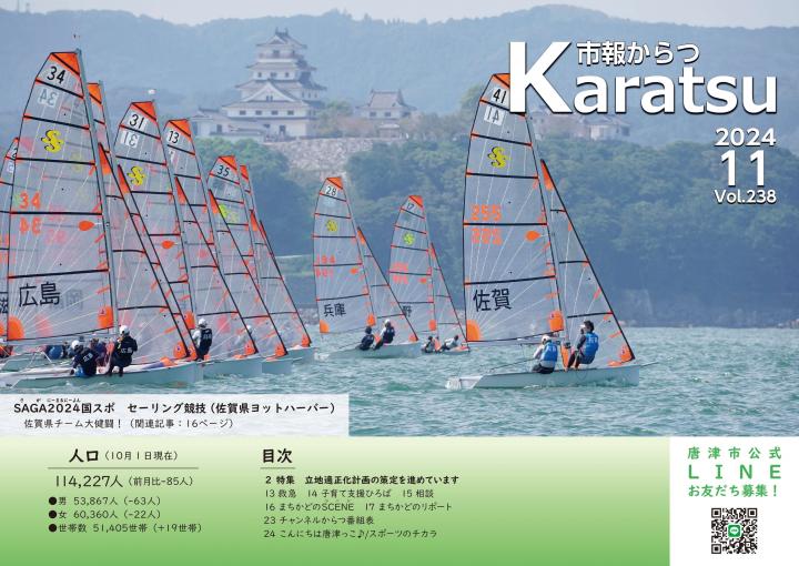 市報からつ令和6年11月号