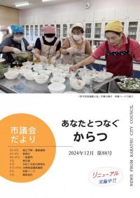 議会だより88号表紙