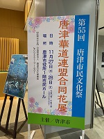 唐津華道連盟合同花展