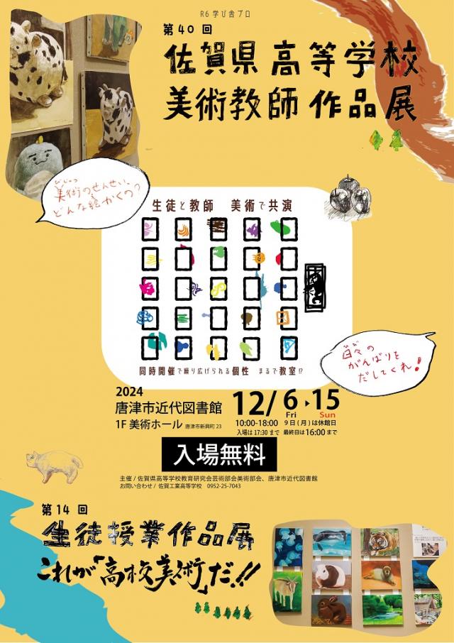佐賀県高等学校美術教師作品展